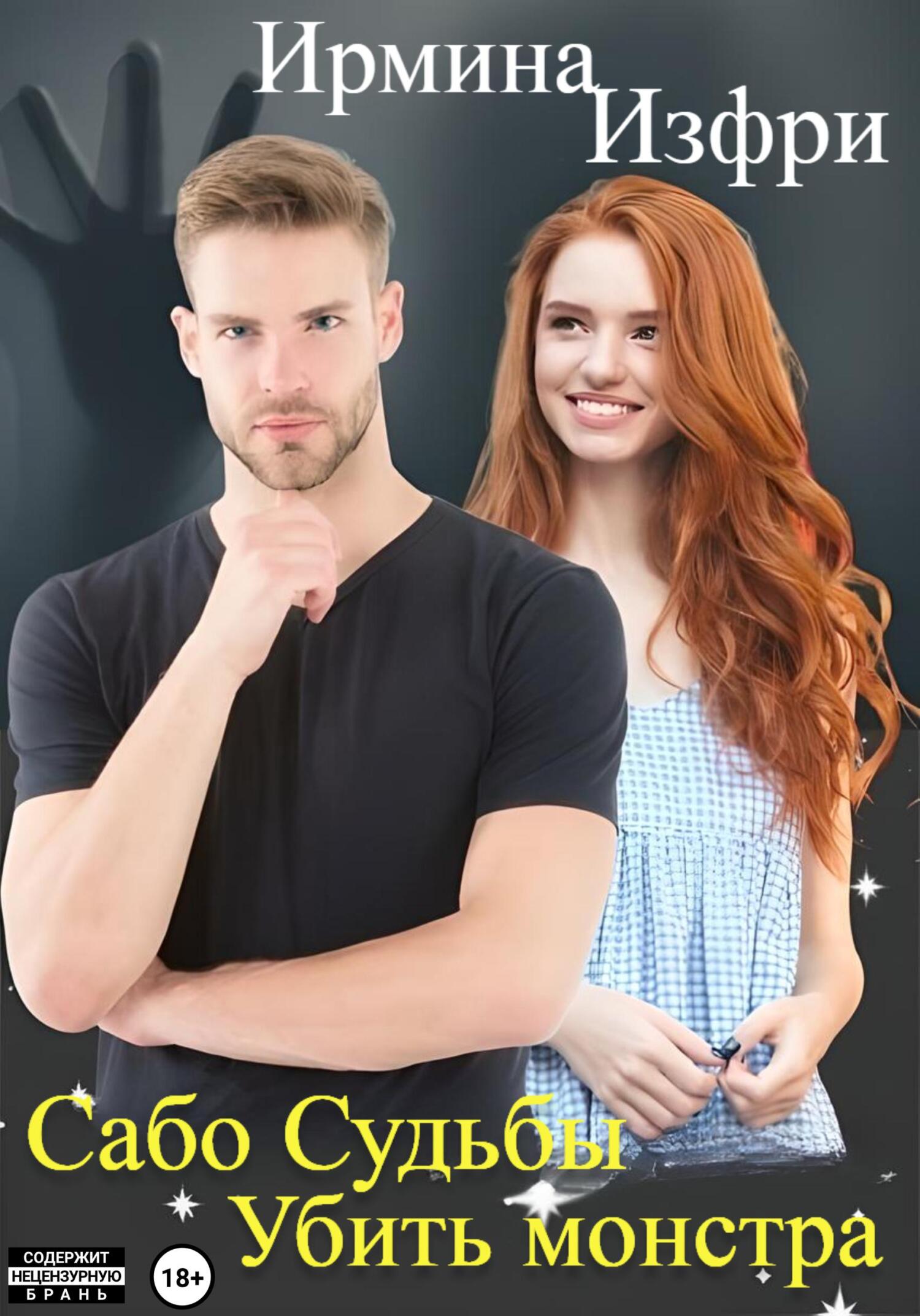 читать Сабо судьбы. Убить монстра