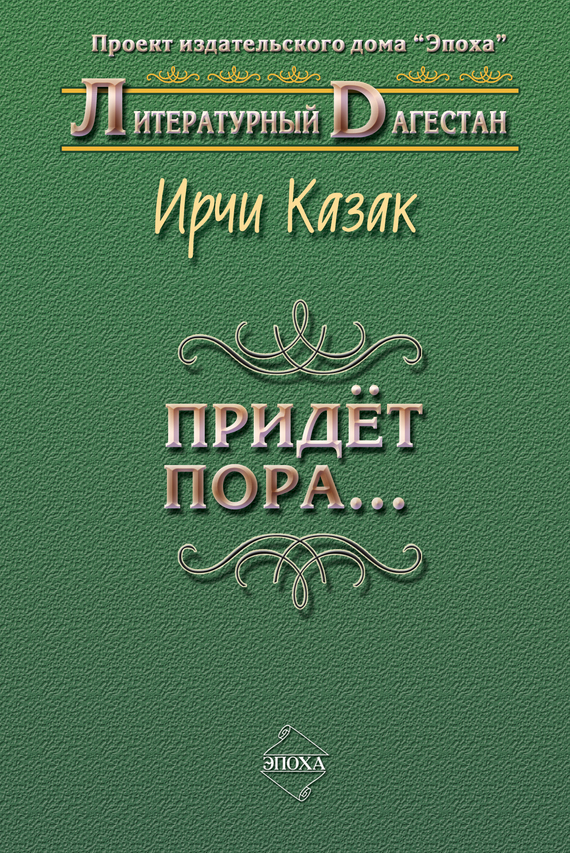 читать Придет пора… (Стихи и поэмы)