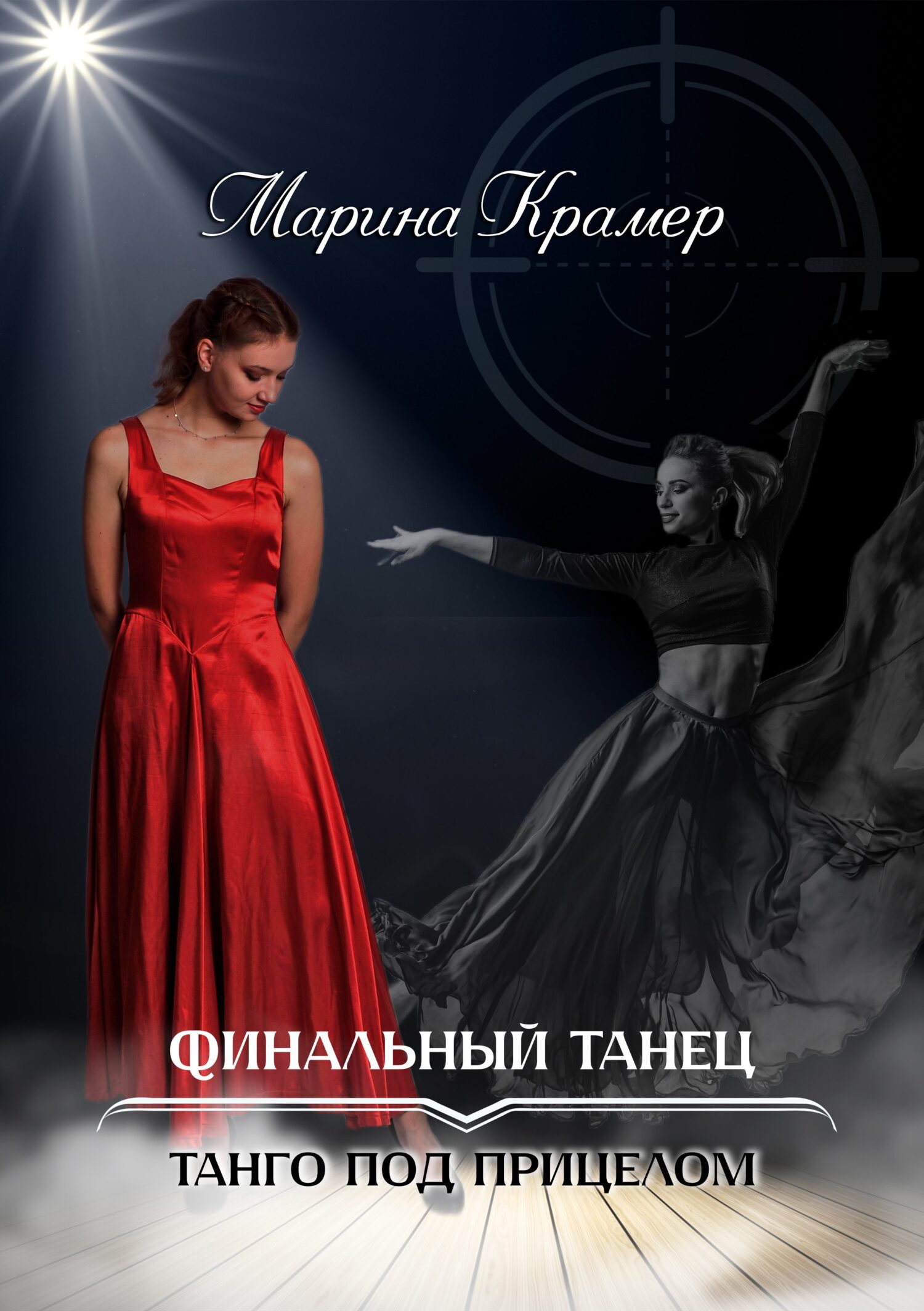 читать Финальный танец