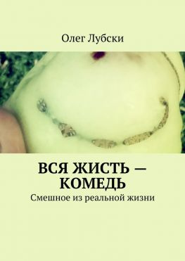 читать Вся жисть  комедь. Смешное из реальной жизни