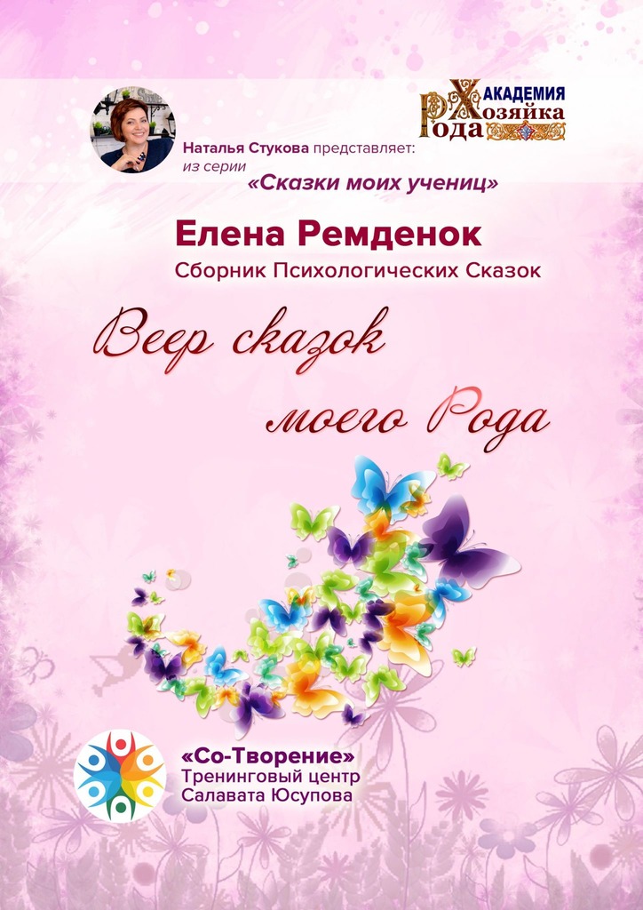 читать Веер сказок моего Рода. Сказки моих учениц