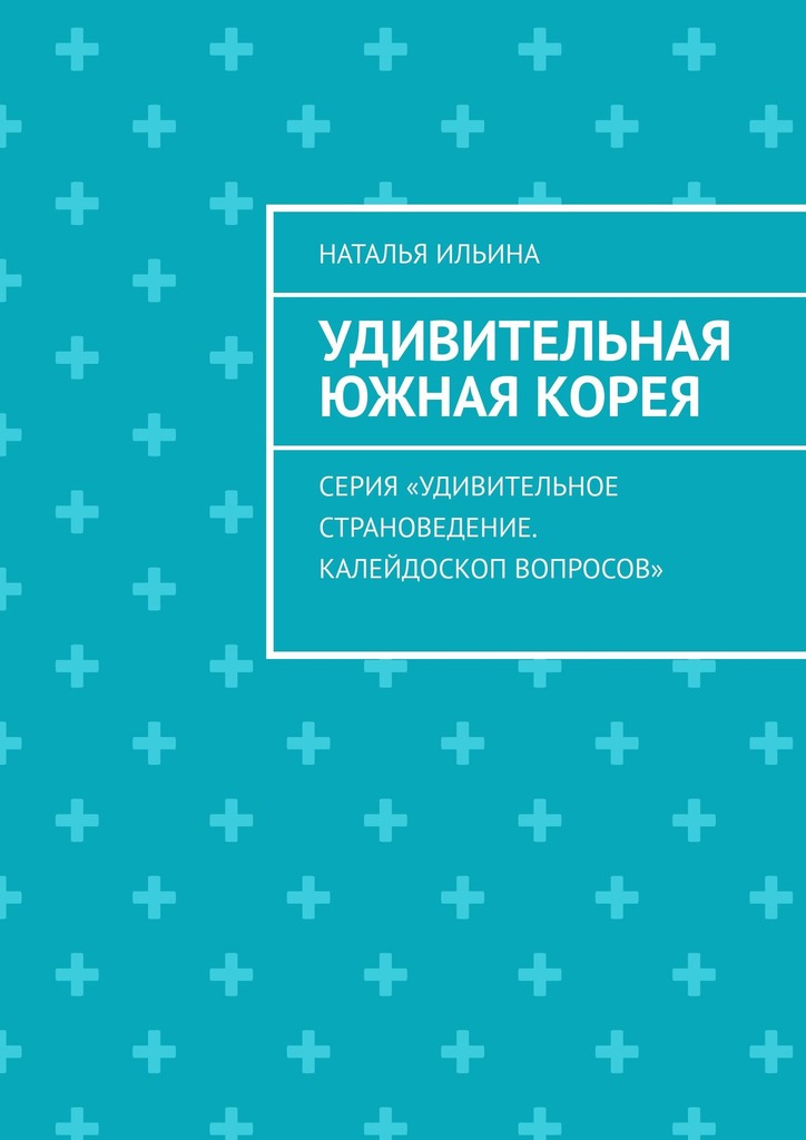 читать Удивительная Южная Корея. Серия «Удивительное страноведение. Калейдоскоп вопросов»