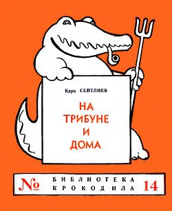 читать На трибуне и дома