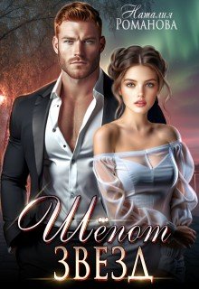 читать Шёпот звёзд