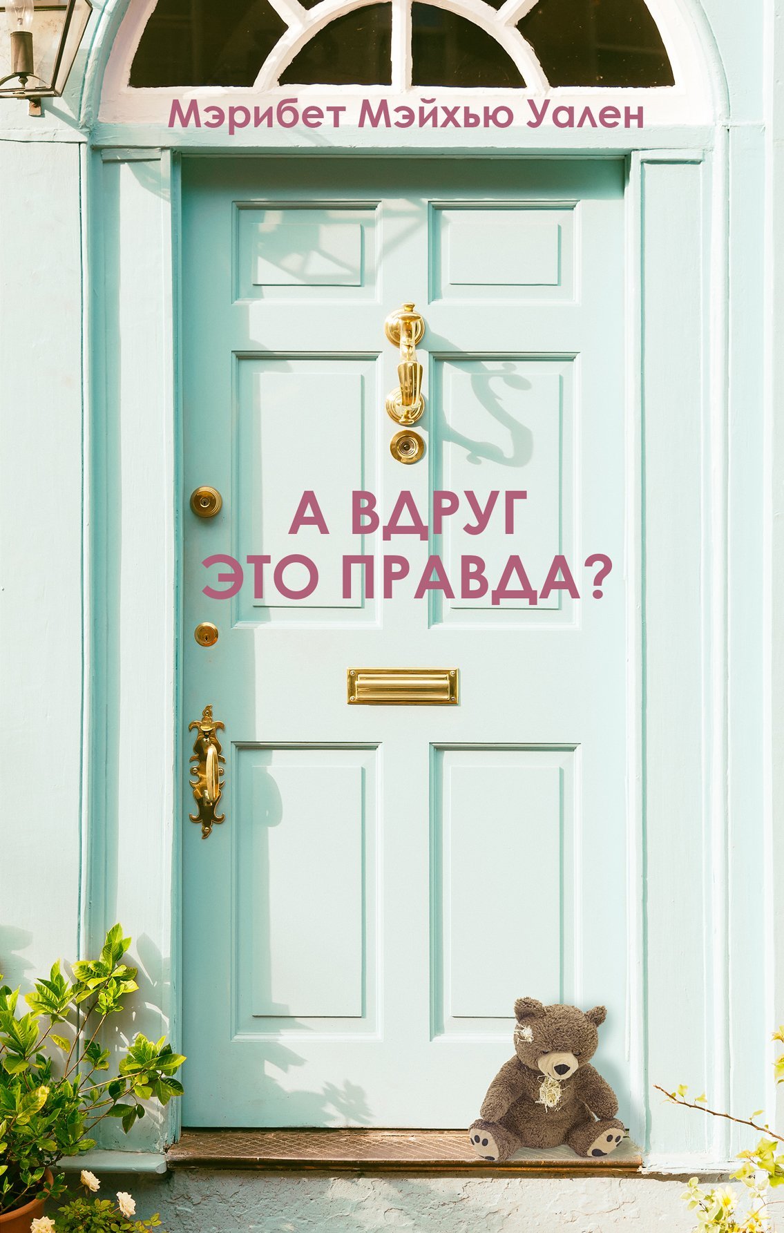 читать А вдруг это правда?