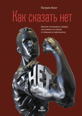 читать Как сказать нет. Умение отказывать людям, настаивать на своем и повышать самооценку