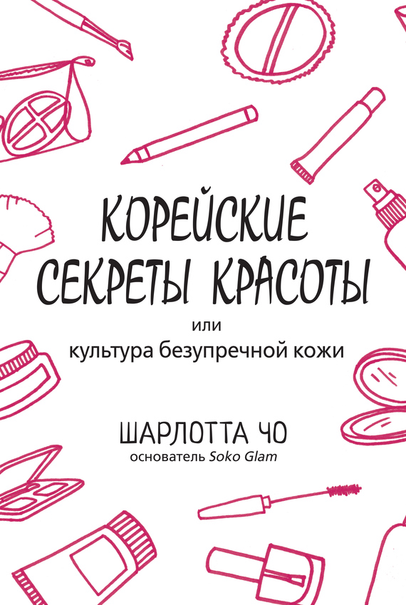 читать Корейские секреты красоты