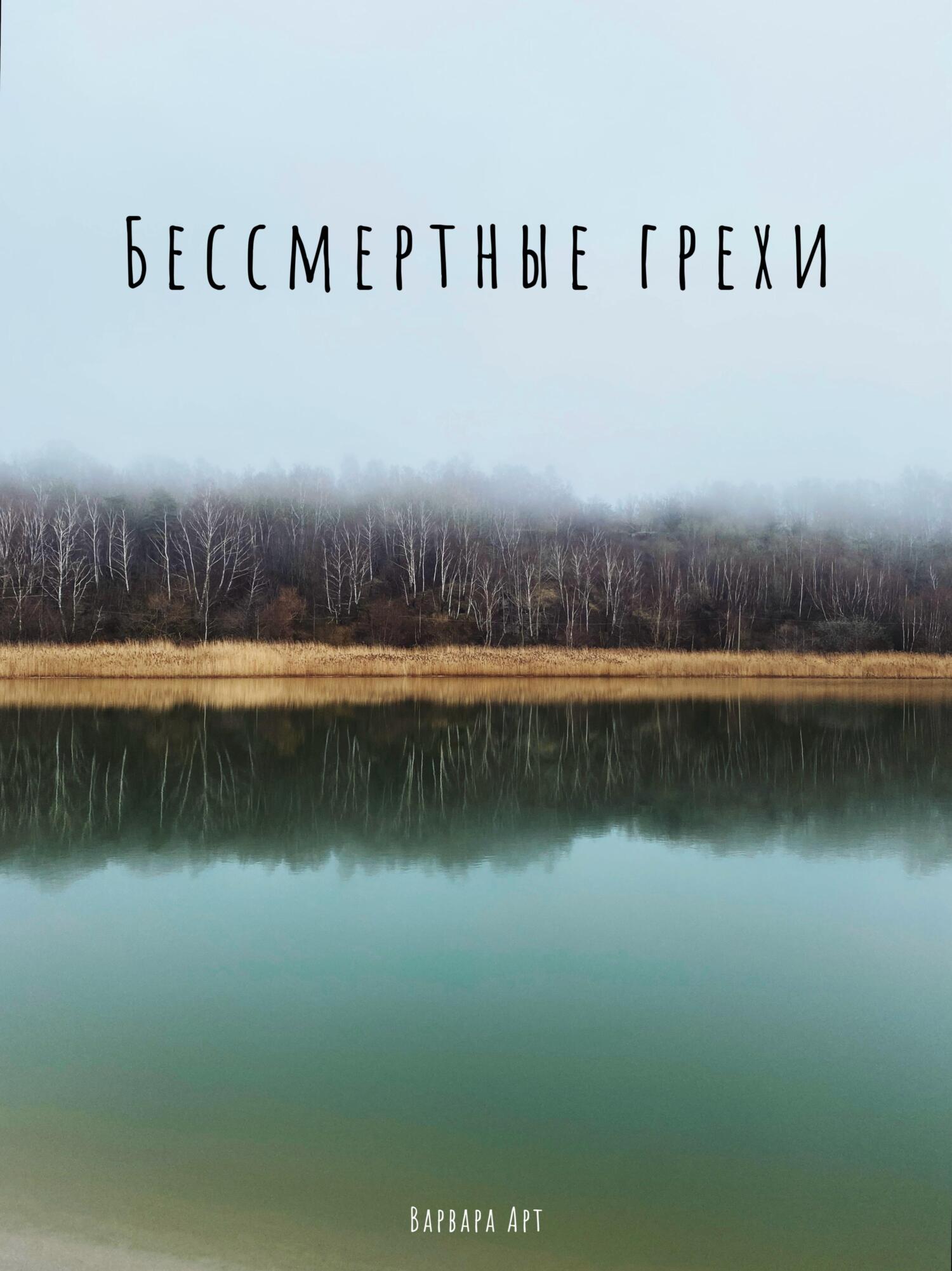 читать Бессмертные грехи