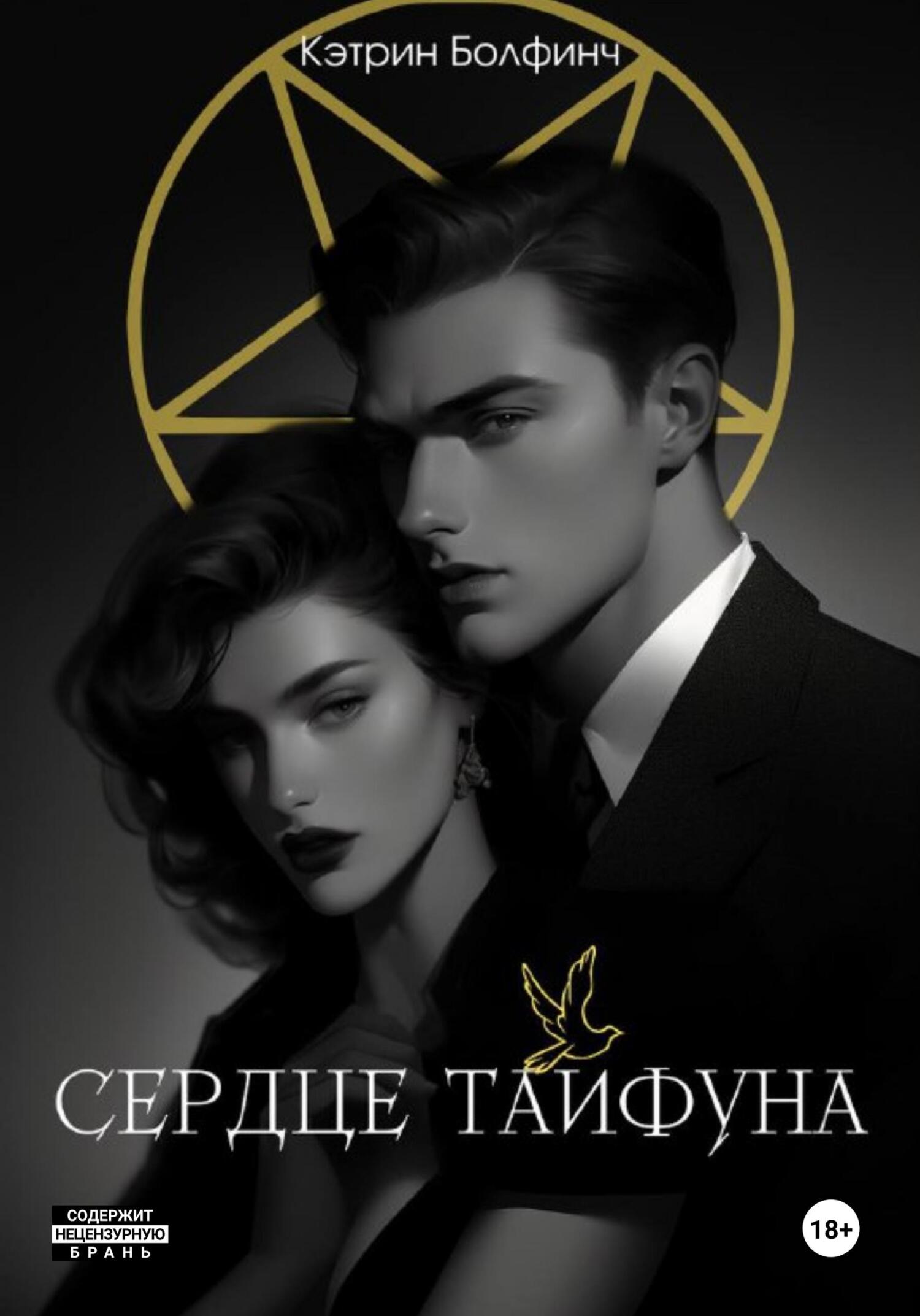 читать Сердце Тайфуна