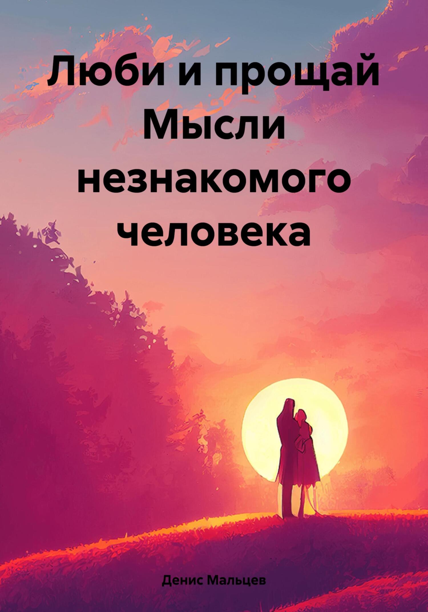 читать Люби и прощай Мысли незнакомого человека