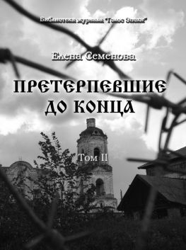 читать Претерпевшие до конца. Том 2