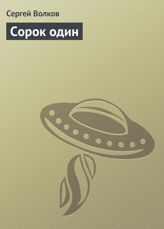 читать Сорок один