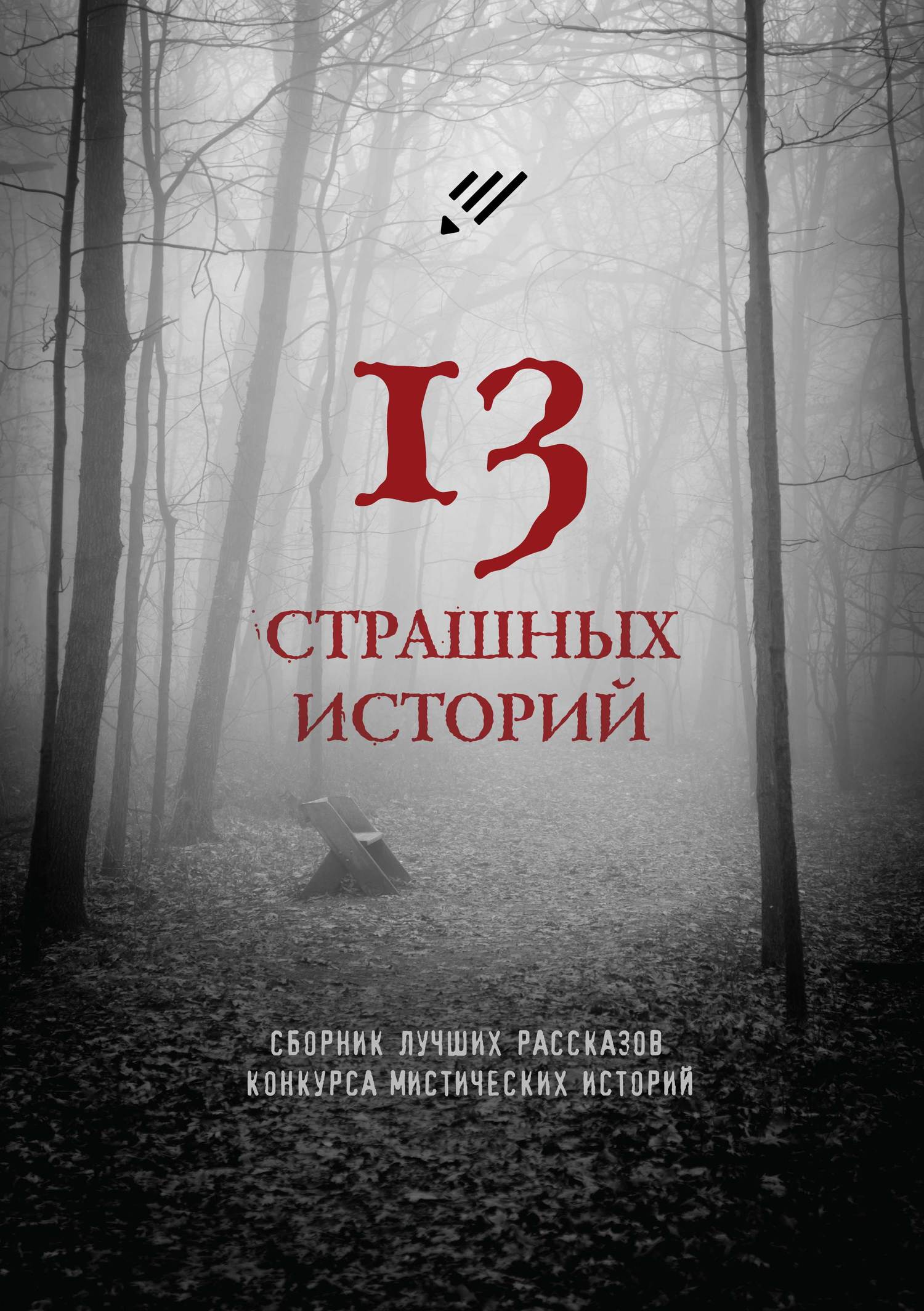 читать 13 страшных историй
