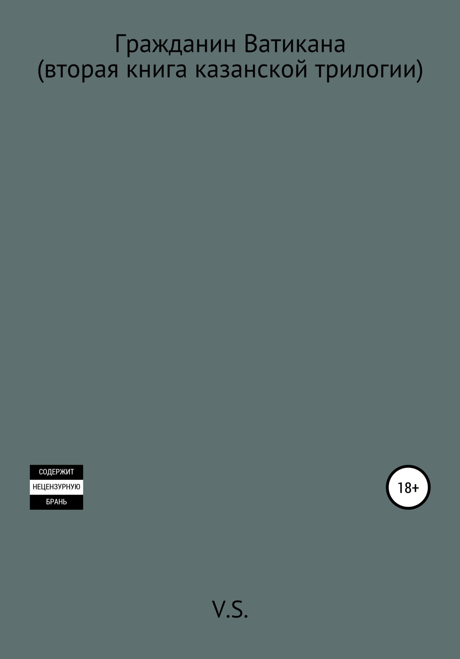 читать Гражданин Ватикана (вторая книга казанской трилогии)