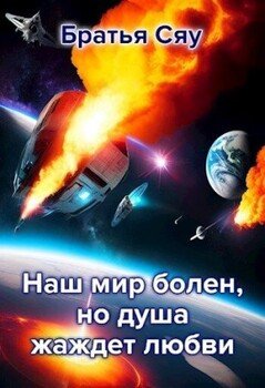 читать Наш мир болен, но душа жаждет любви