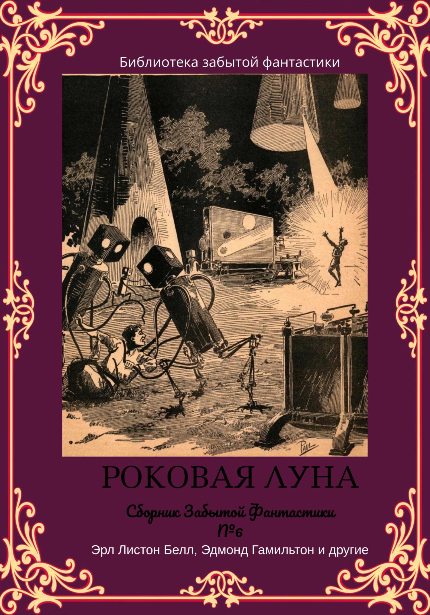 читать Сборник Забытой Фантастики №6. Роковая Луна