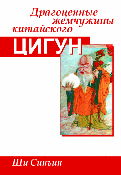 читать Драгоценные жемчужины китайского цигун
