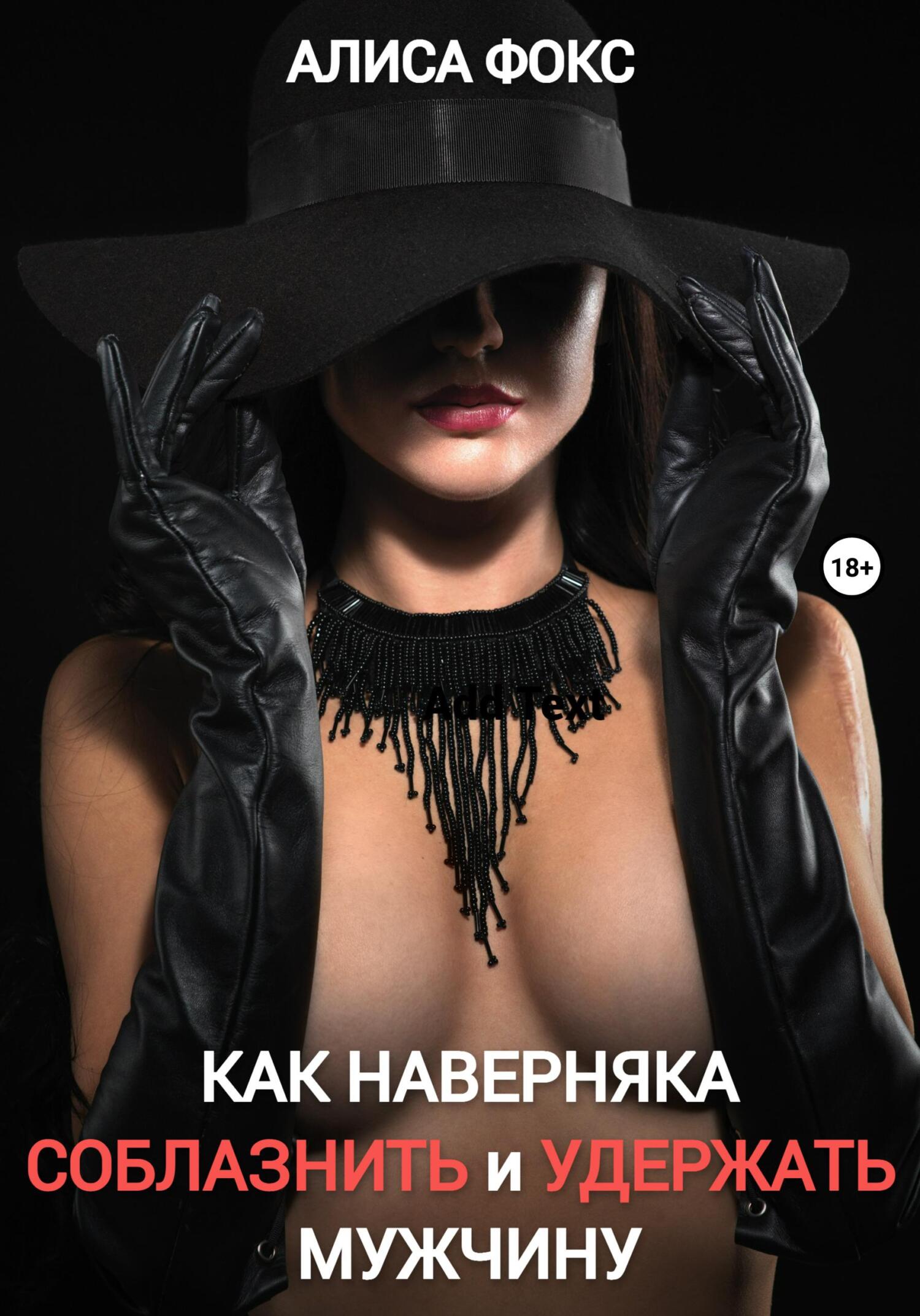 читать Как наверняка соблазнить и удержать мужчину