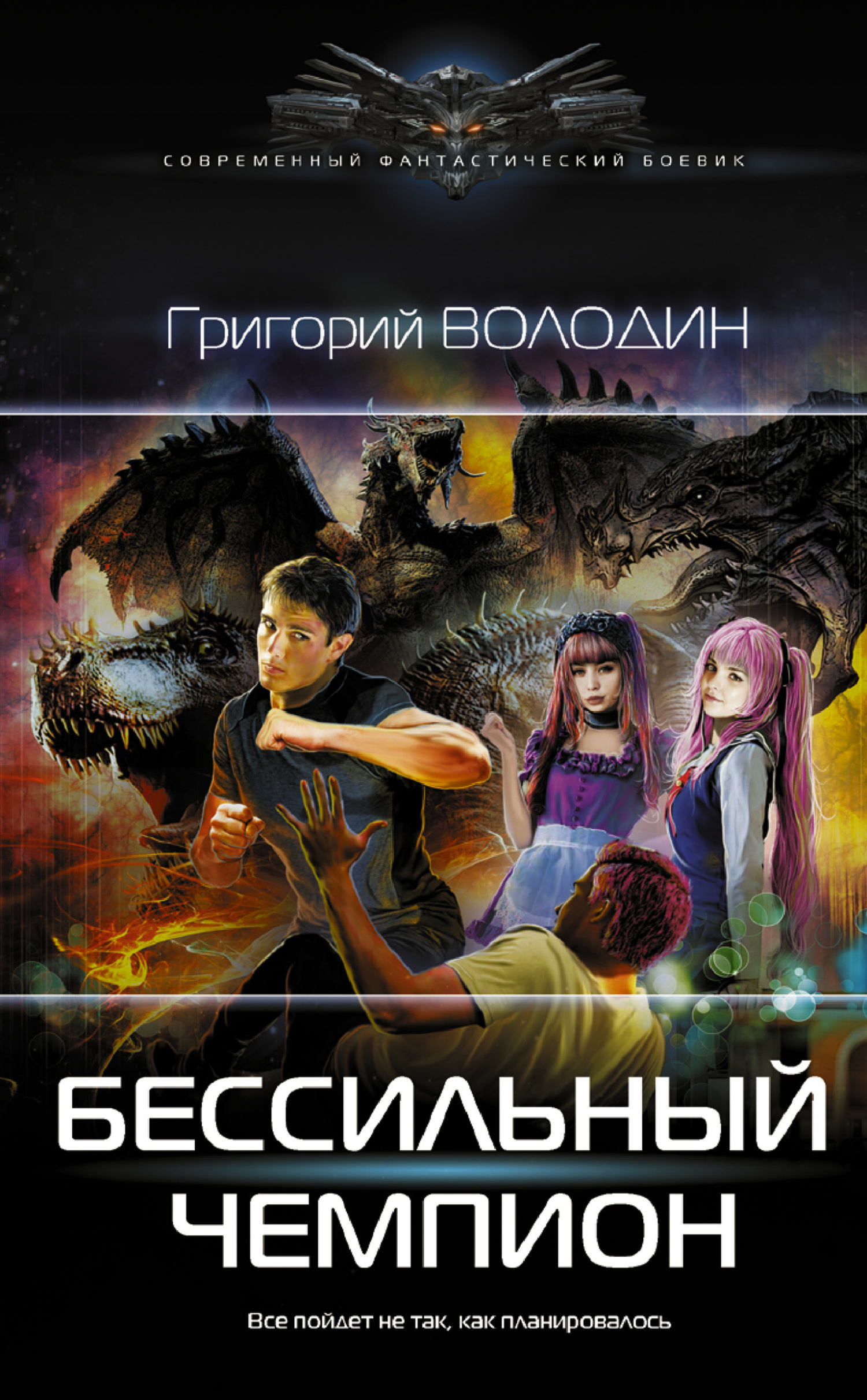 читать БЕСсильный чемпион