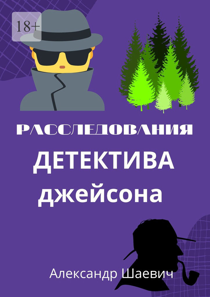 читать Расследования детектива Джейсона. Журналистское расследование