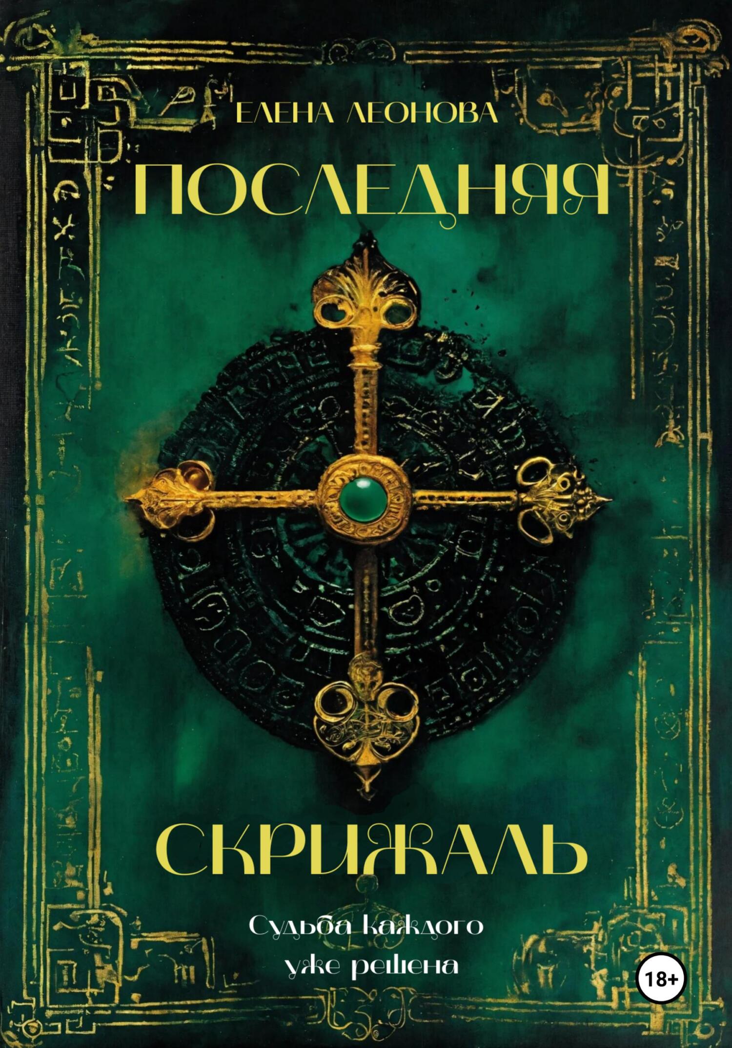 читать Последняя Скрижаль