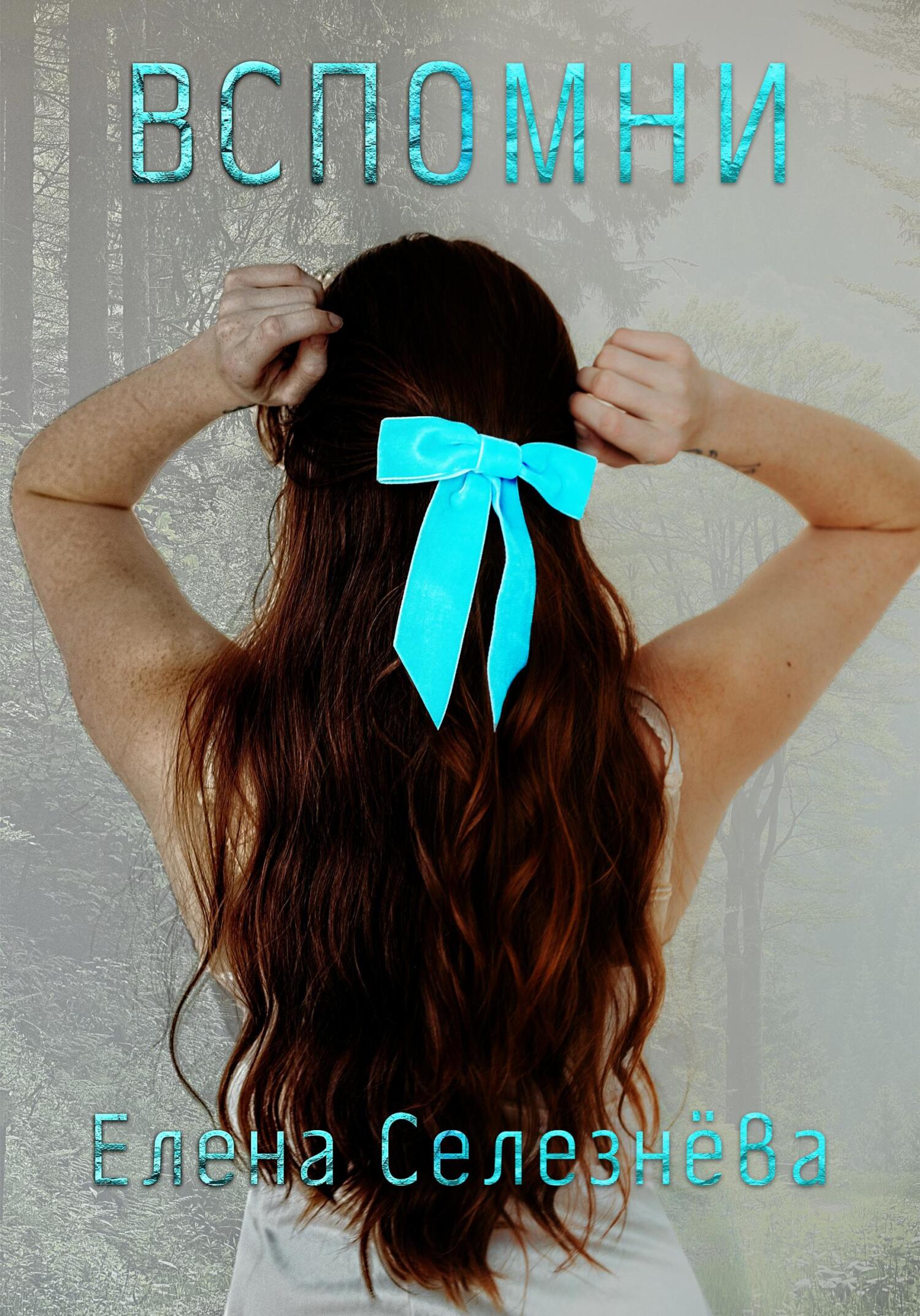 читать Вспомни