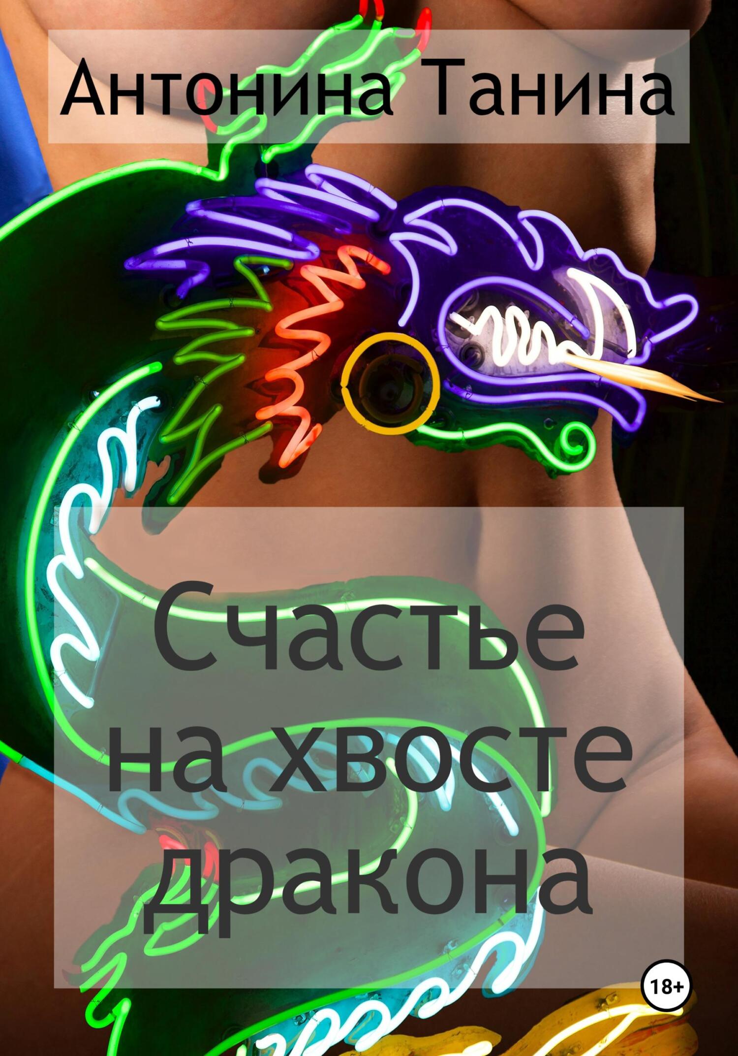 читать Счастье на хвосте дракона