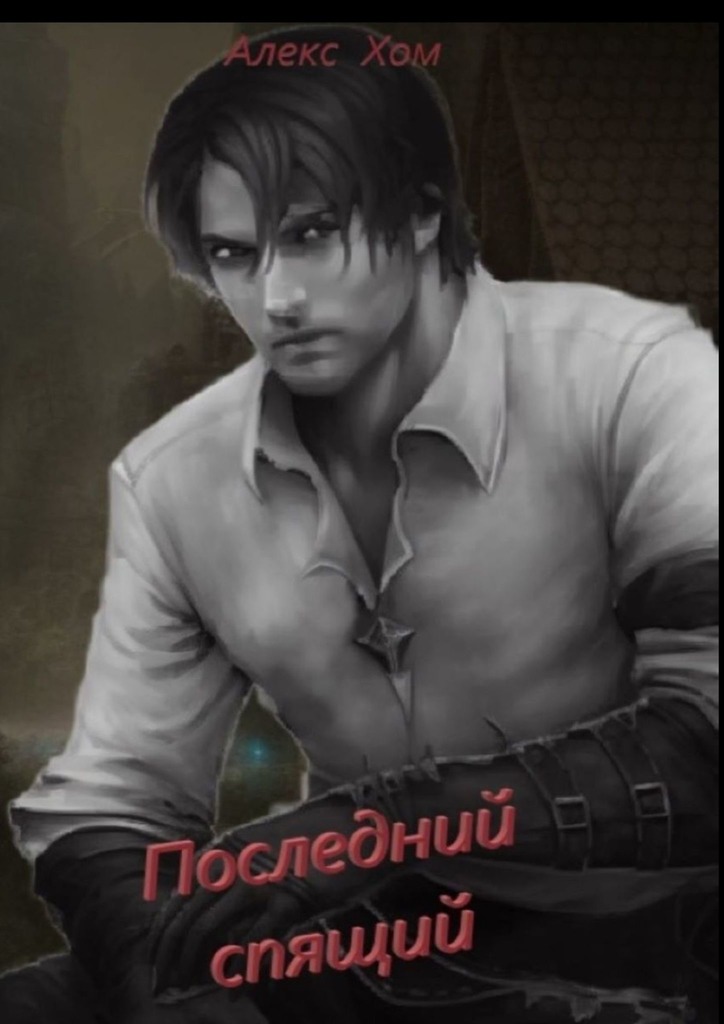 читать Последний спящий. Часть 1