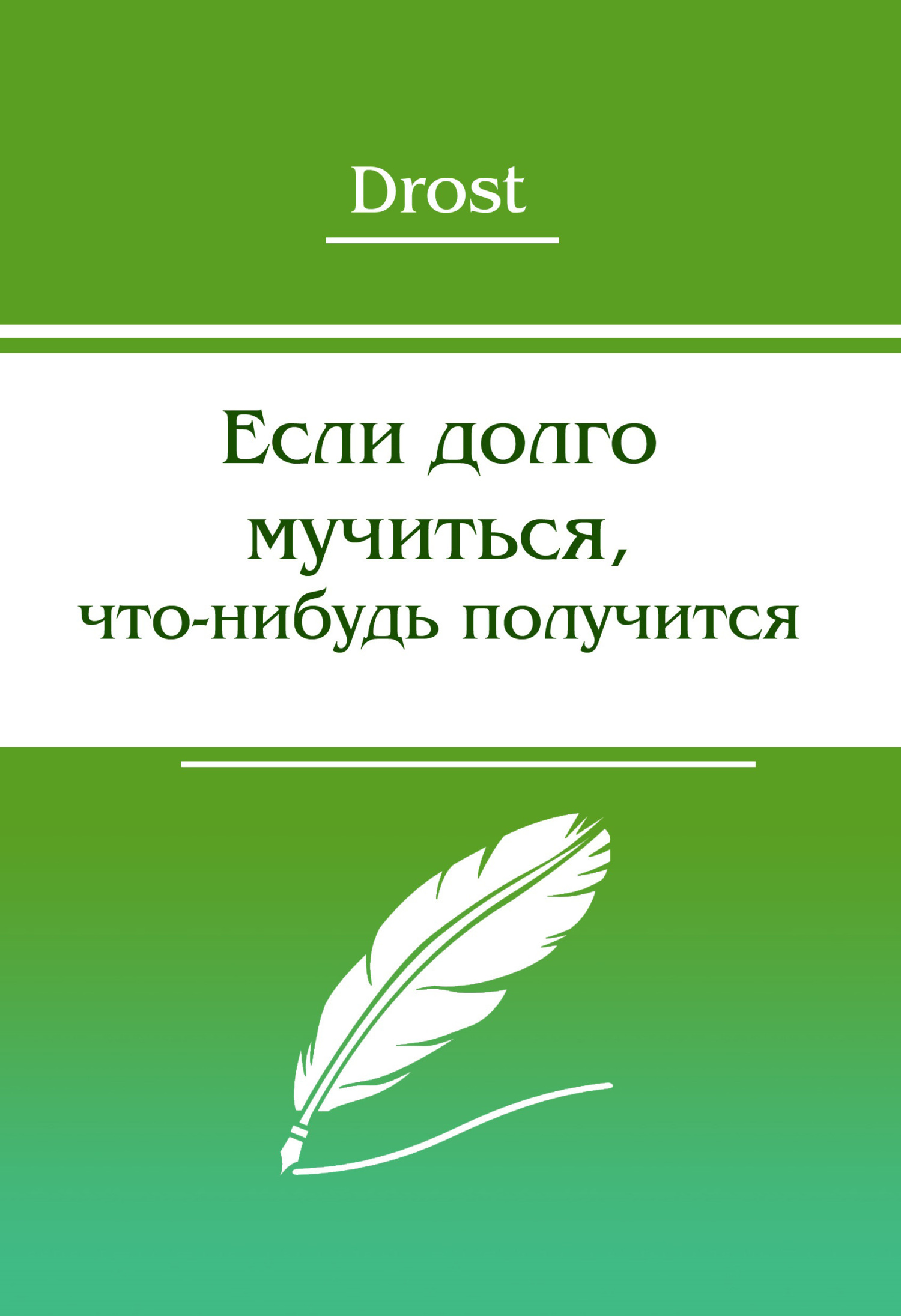 читать Если долго мучиться, что-нибудь получится