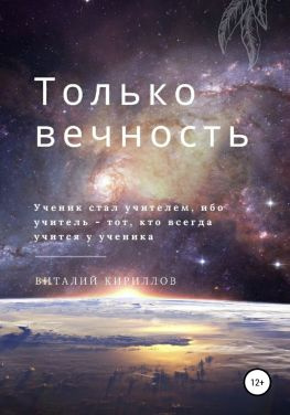читать Только вечность
