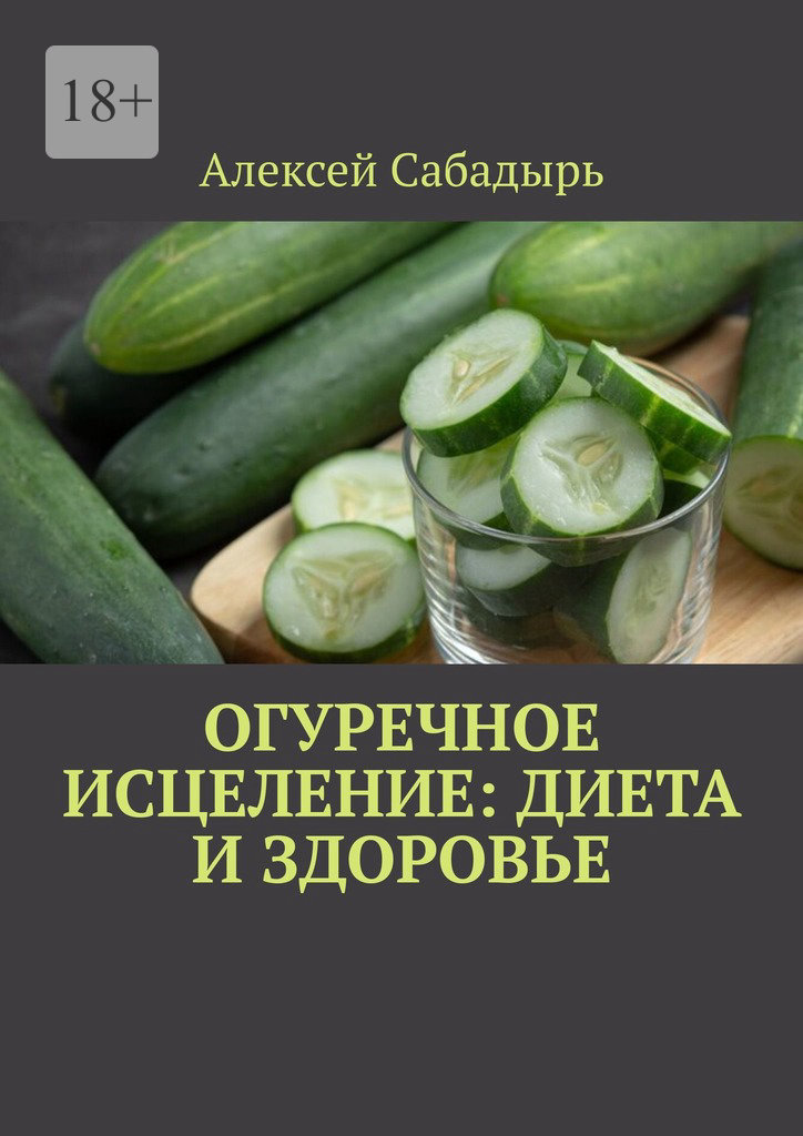 читать Огуречное исцеление: диета и здоровье
