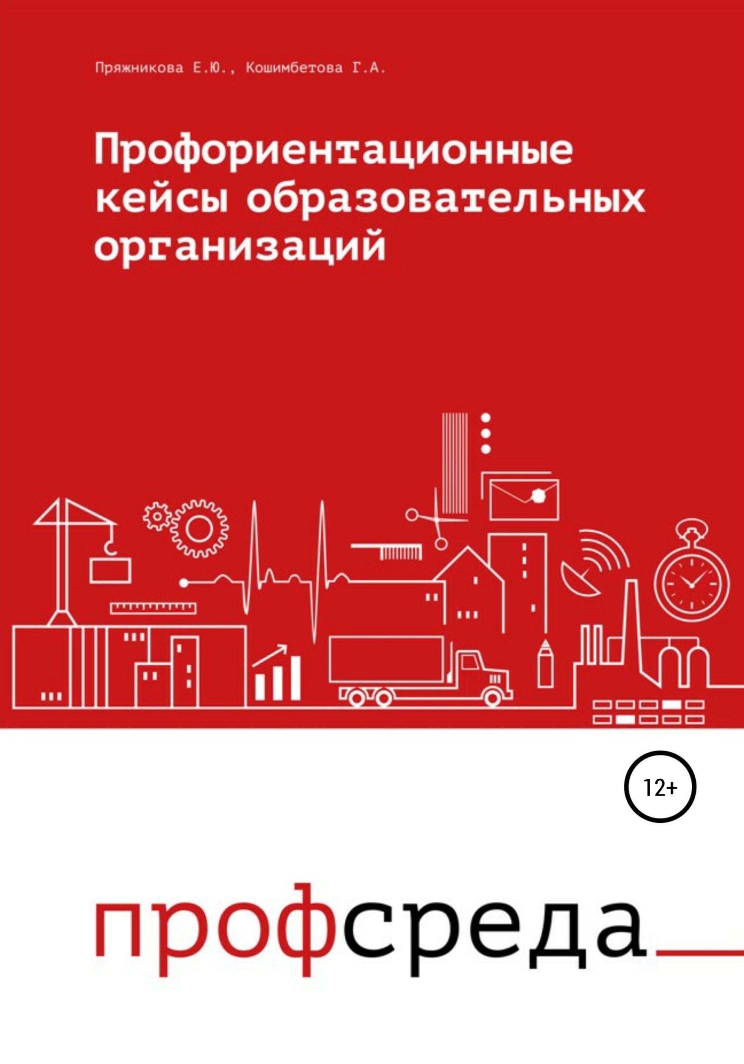 читать Профориентационные кейсы образовательных организаций