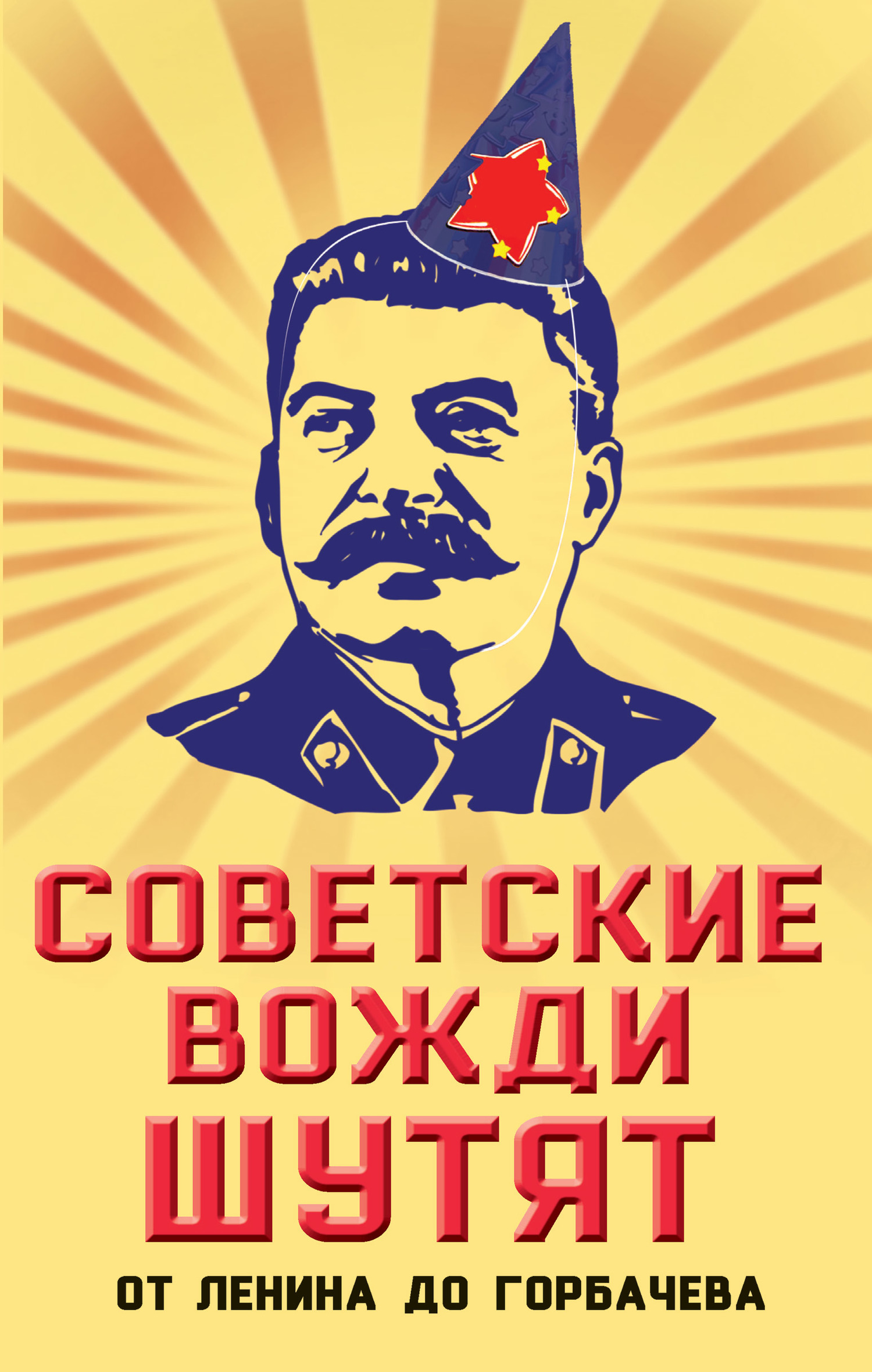 читать Советские вожди шутят. От Ленина до Горбачева