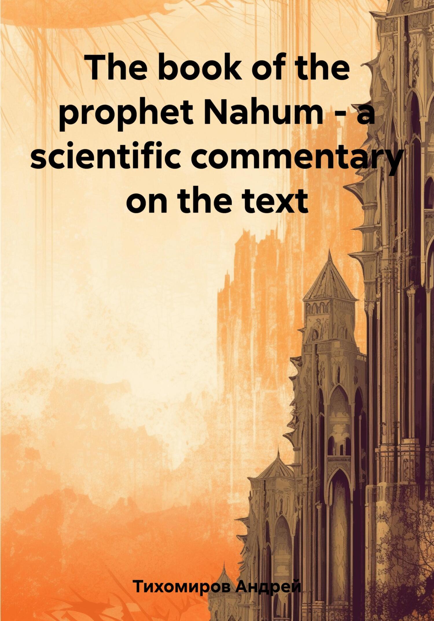 читать The book of the prophet Nahum – a scientific commentary on the text