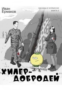 читать Хилер - добродей