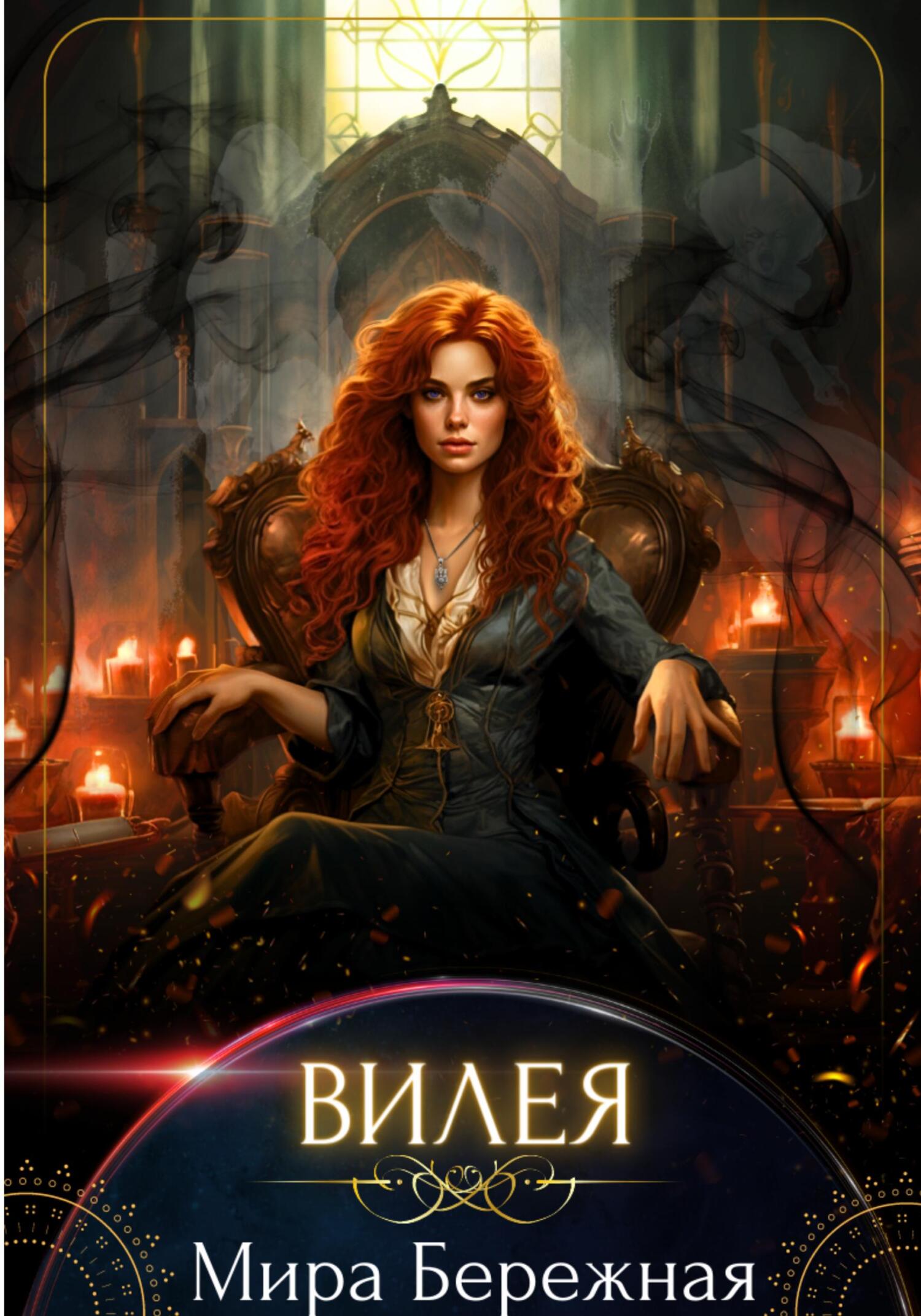 читать Вилея