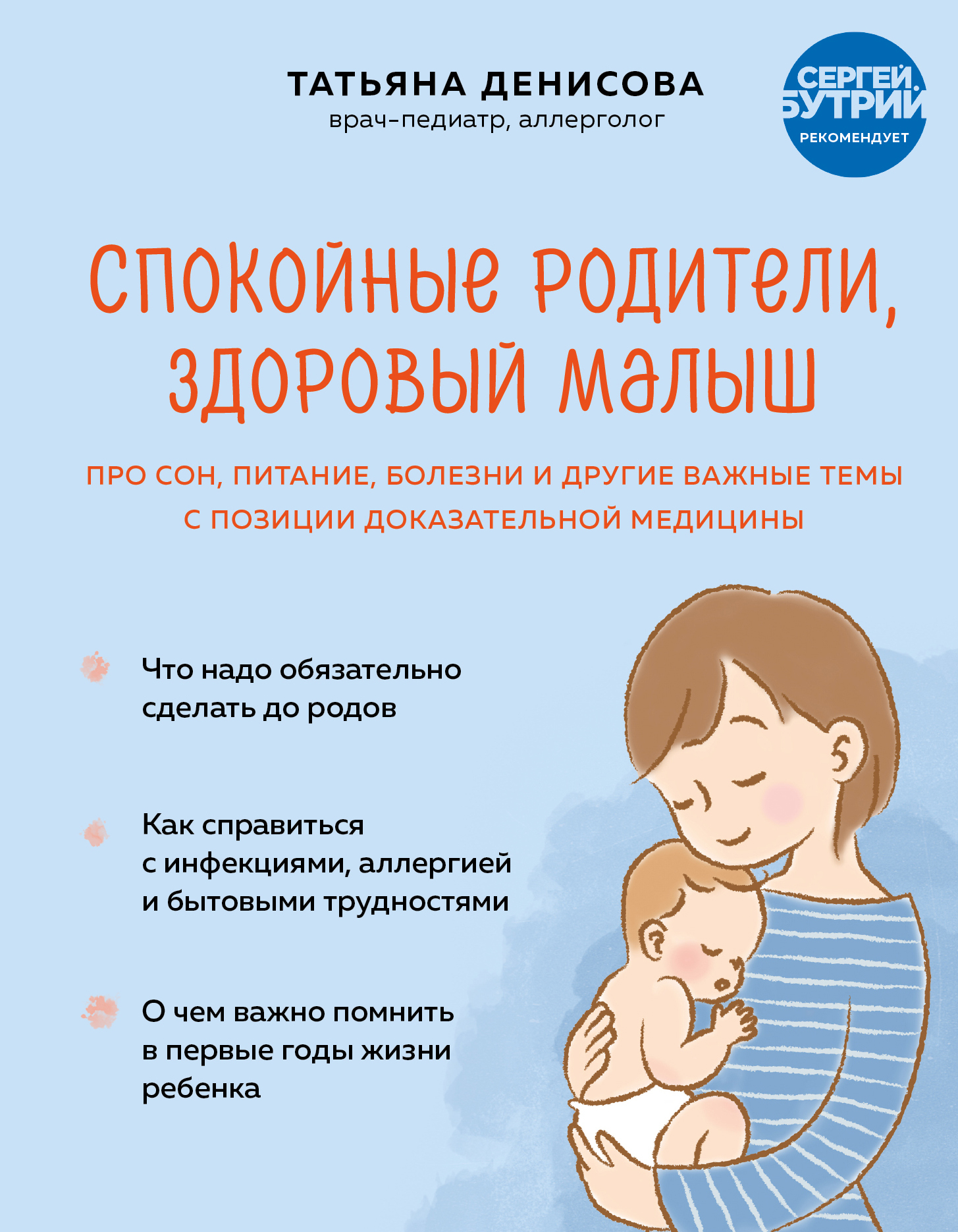 читать Спокойные родители, здоровый малыш. Про сон, питание, болезни и другие важные темы с позиции доказательной медицины