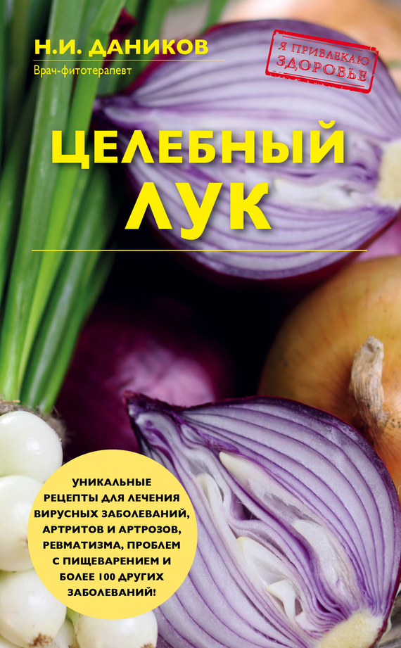 читать Целебный лук