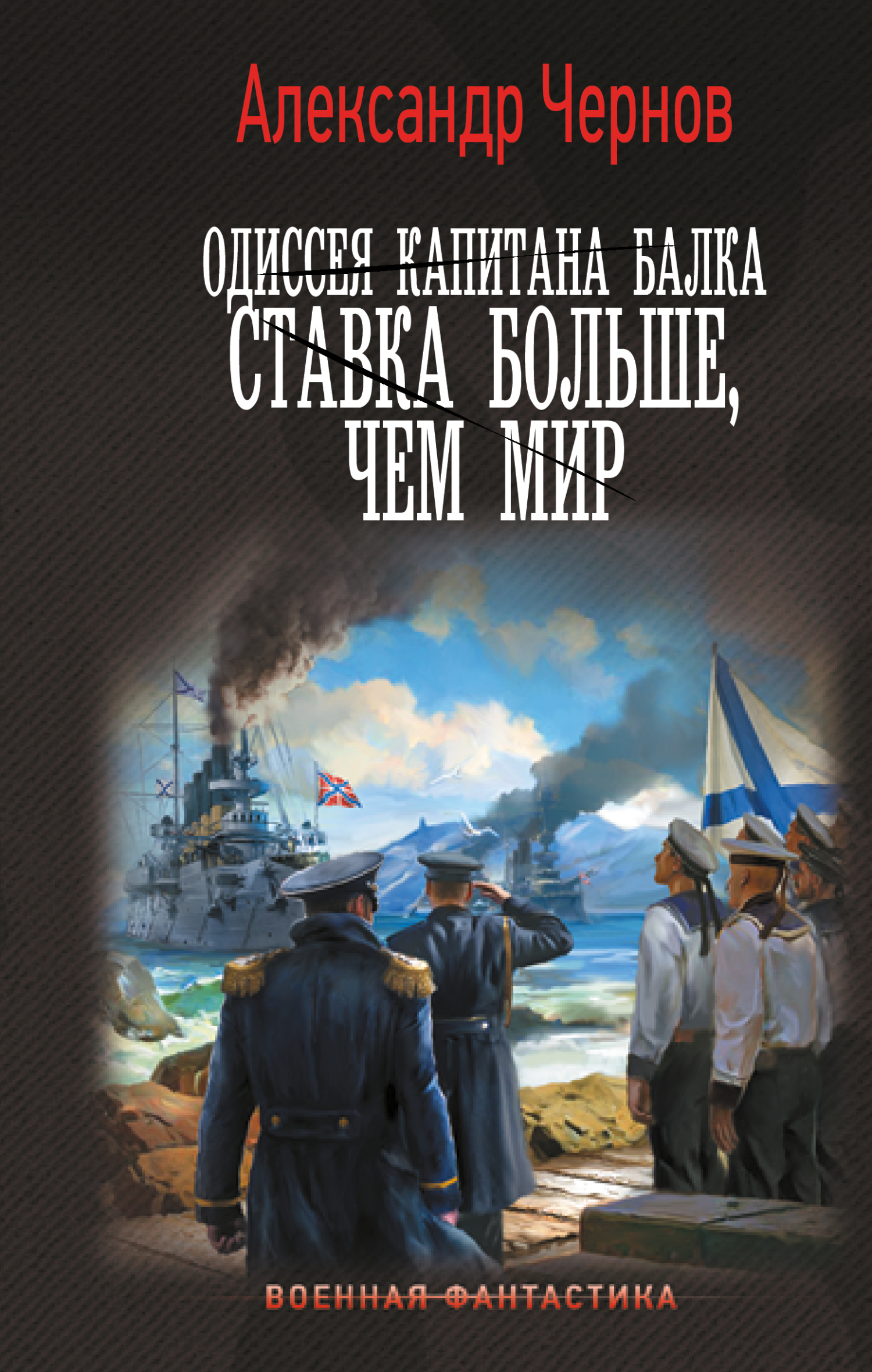 читать Одиссея капитана Балка. Ставка больше, чем мир