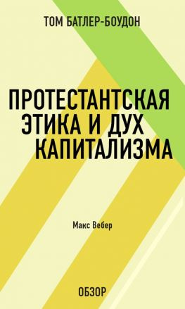 читать Протестантская этика и дух капитализма. Макс Вебер (обзор)