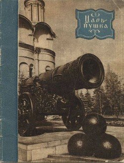 читать Царь-пушка
