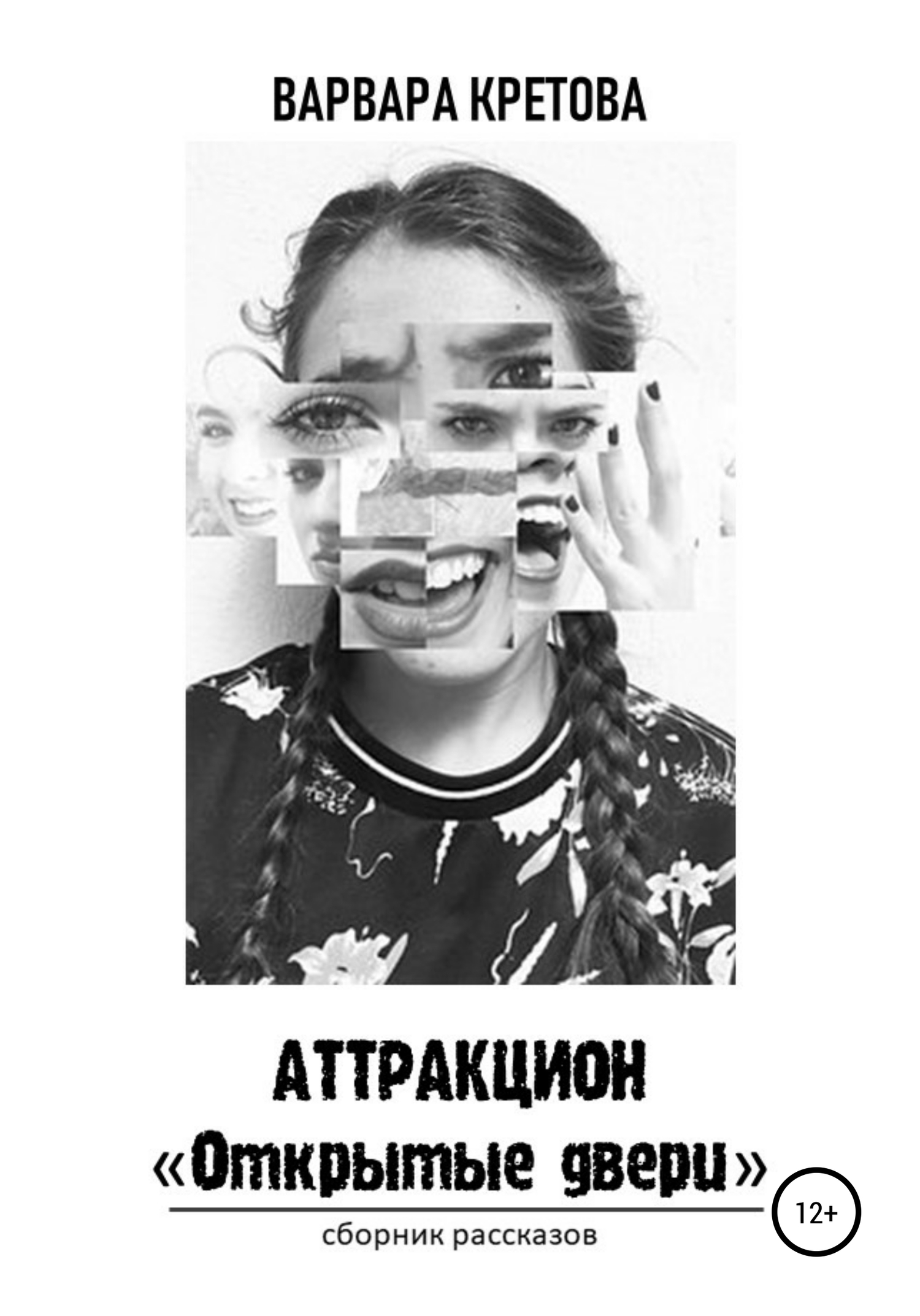 читать Аттракцион «Открытые двери». Сборник рассказов