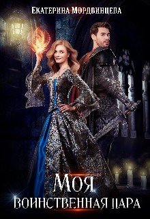 читать Моя воинственная пара