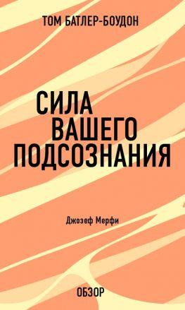 читать Сила вашего подсознания. Джозеф Мерфи (обзор)