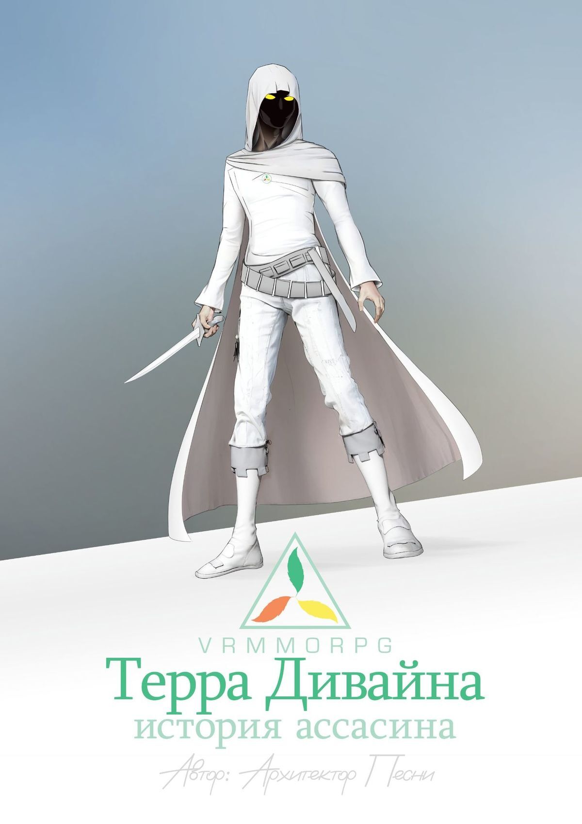 читать Терра Дивайна: История Ассасина