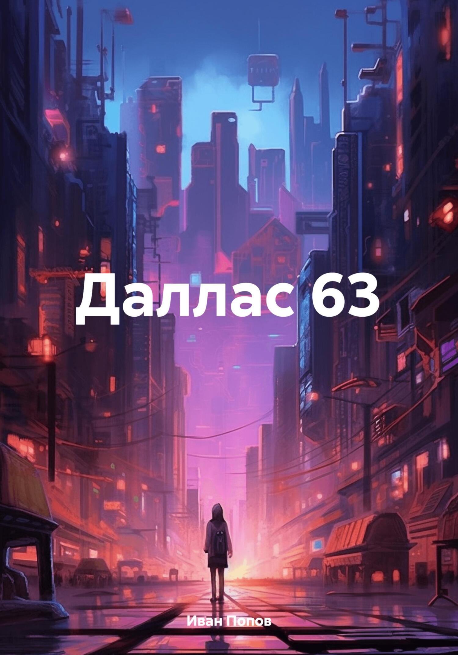 читать Даллас 63