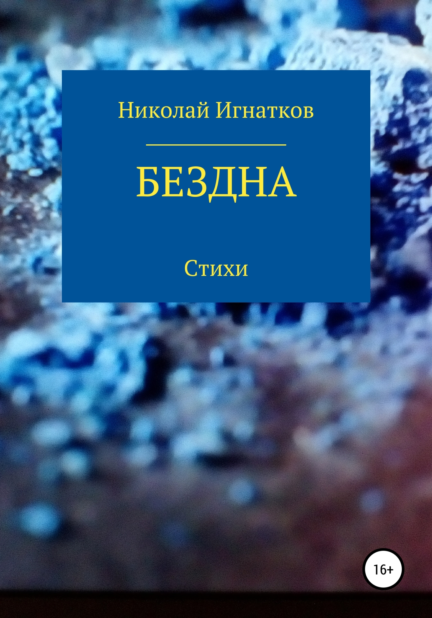 читать Бездна