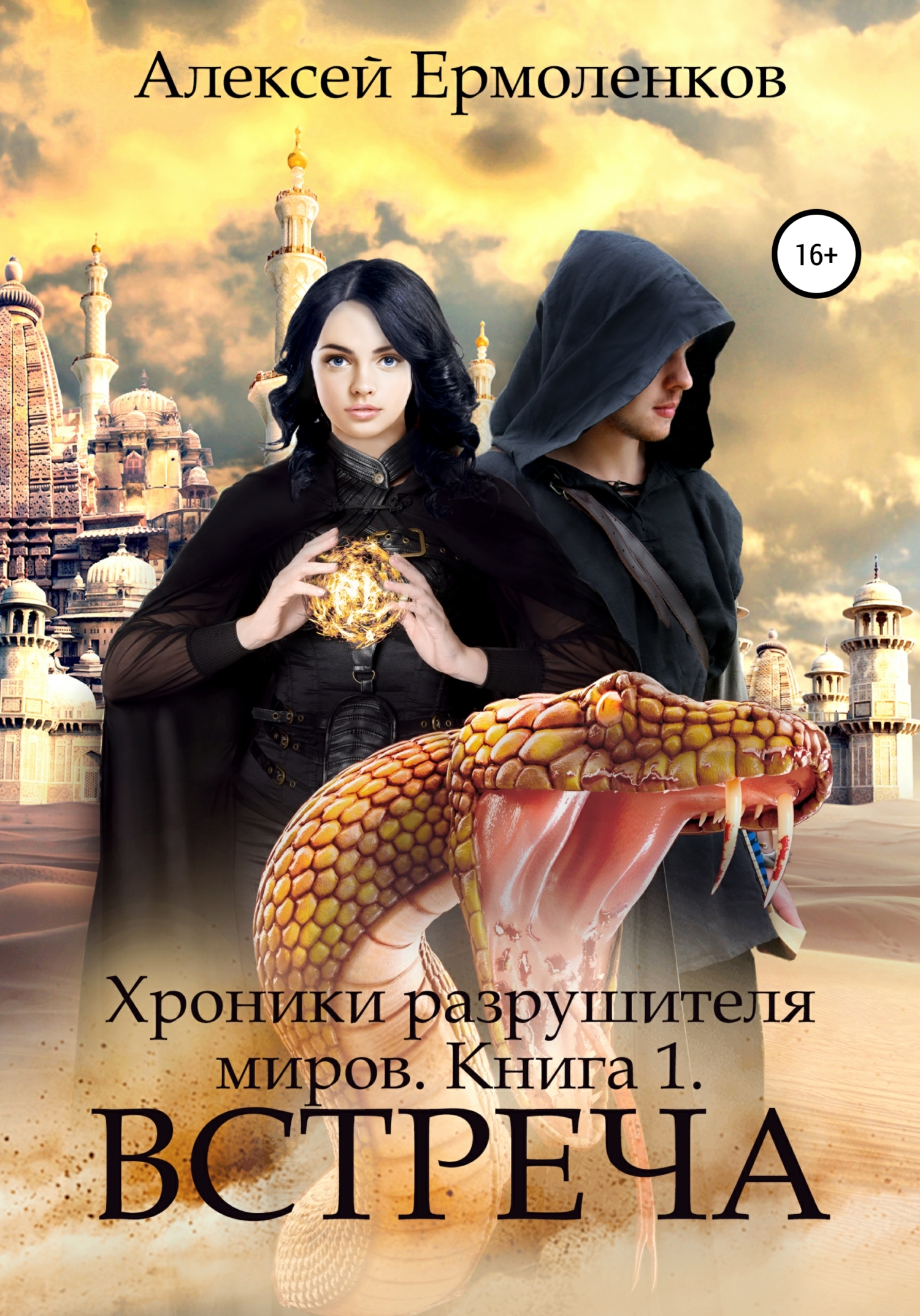читать Хроники разрушителя миров. Книга 1. Встреча