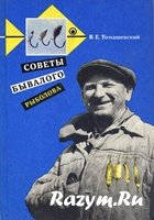 читать Советы бывалого рыболова: Из практики рыболоваспортсмена
