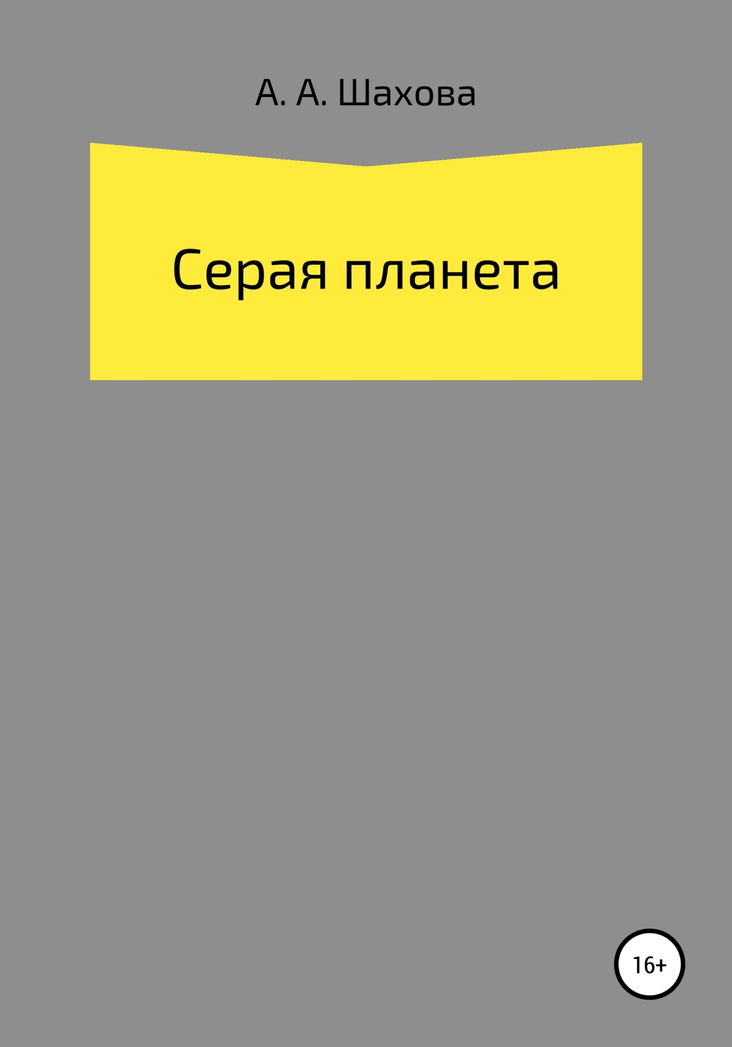 читать Серая планета